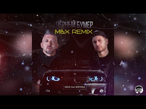 DAVA ft. SERYOGA - ЧЕРНЫЙ БУМЕР(M&X Remix)