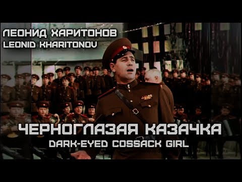 Leonid Kharitonov & Red Army Choir | Dark-Eyed Cossack Girl | English subtitles [HQ Audio]