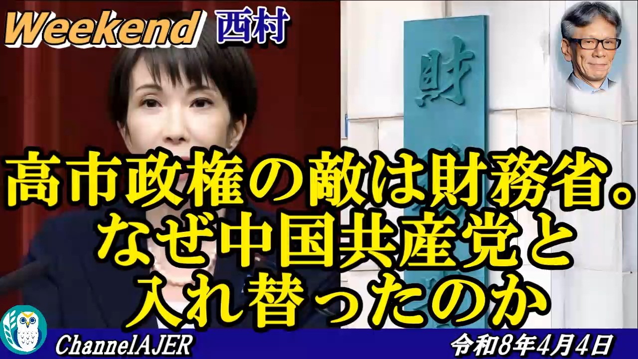 高市政権の敵は財務省。なぜ中国共産党と入れ替ったのか(後半)　西村幸祐 AJER2026.4.3(2)