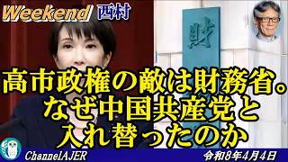 高市政権の敵は財務省。なぜ中国共産党と入れ替ったのか(後半)　西村幸祐 AJER2026.4.3(2)