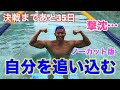 【水泳】決戦まであと35日!自分を追い込む!ノーカット版