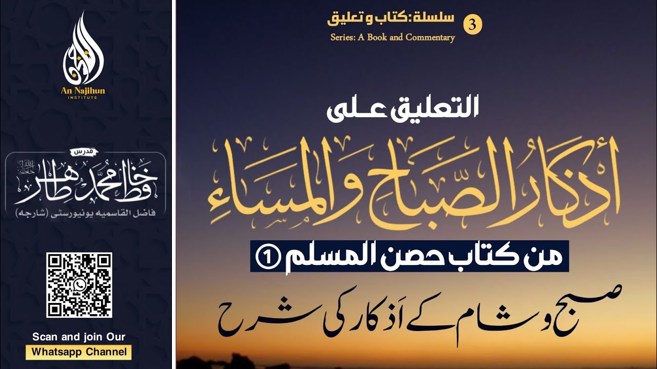 Silsla kitab wa taaleq | Subh o Shaam ke Azkaar ki Sharah | Hafiz Muhammad Tahir | Lecture 1