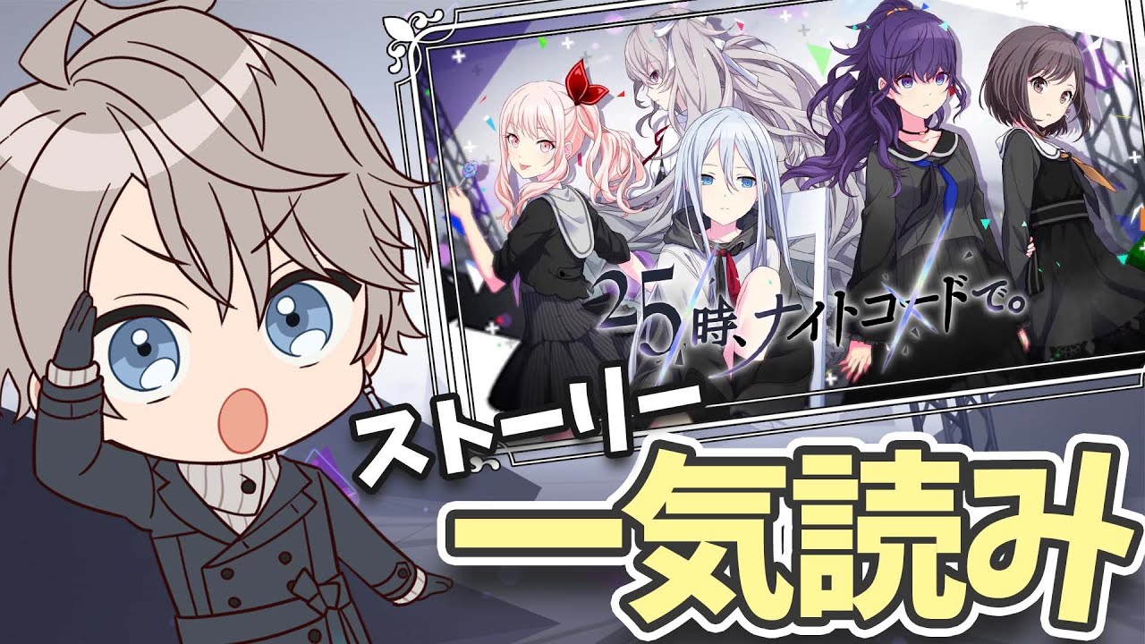 【 プロセカ 】「25時、ナイトコードで。」ストーリー一気読み！【甲斐田晴/にじさんじ】