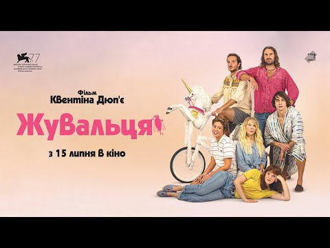 Трейлер Жувальця