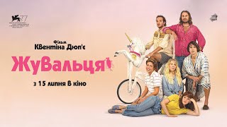 «Жувальця» Квентіна Дюп'є — трейлер KyivMusicFilm
