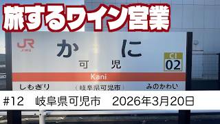 #12　岐阜県可児市　旅するワイン営業　【2026年3月20日】
