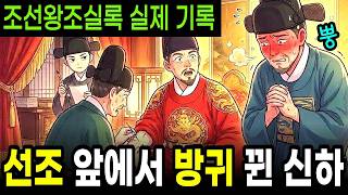 Download lagu [실제 기록] 선조 앞에서 방귀 뀐 신하의 최후 | 조선왕조실록에 실제 기록된 이야기 | 역사풀이집 mp3