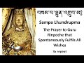 Sampa Lhundrup བསམ་པ་ལྷུན་འགྲུབ་མ༔ Prayer to Guru Rinpoche that Spontaneously Fulf