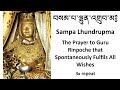 Sampa Lhundrup བསམ པ ལྷུན འགྲུབ མ Prayer To Guru Rinpoche That Spontaneo