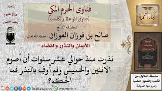 ما حكم من لم يوف بنذره؟ للشيخ الفوزان image