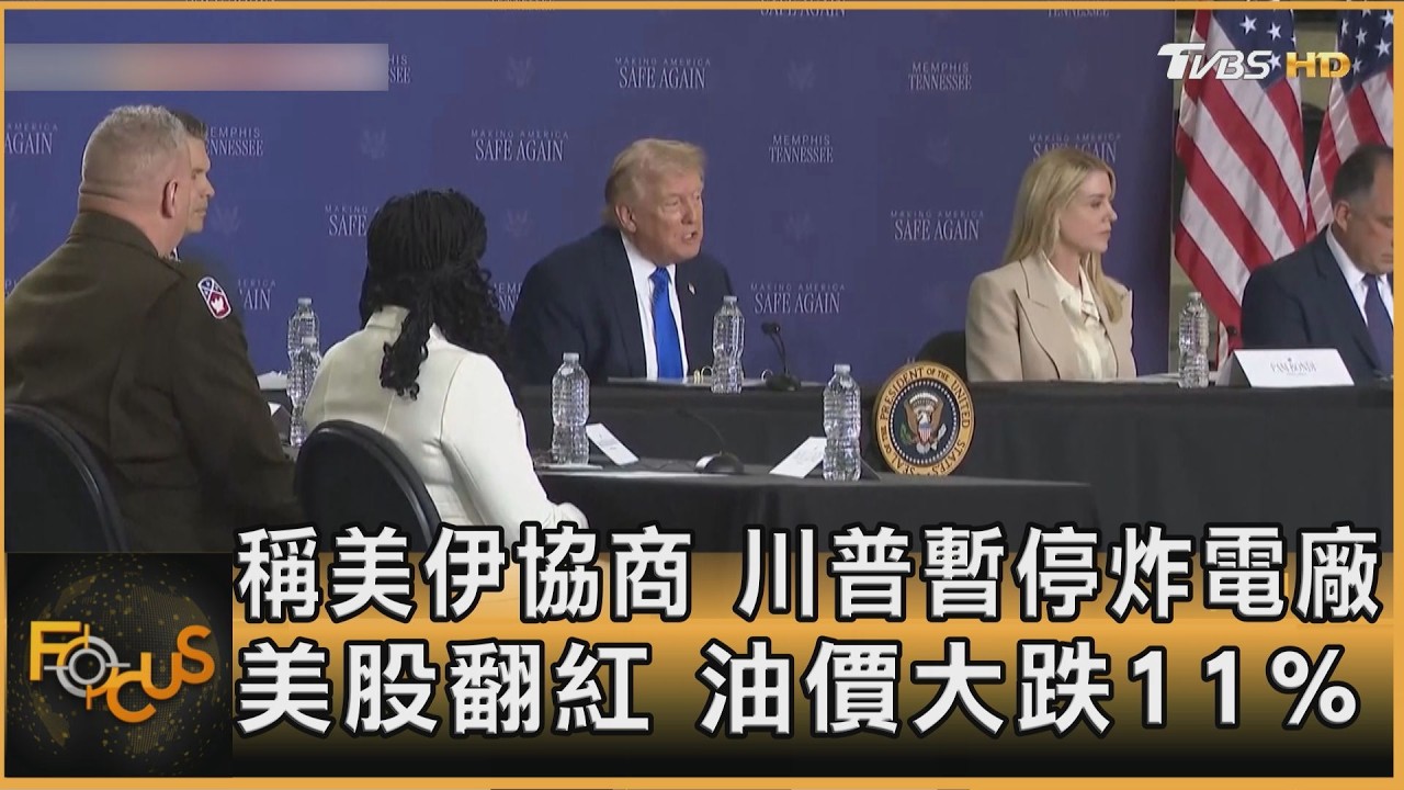 稱美伊協商 川普暫停炸電廠 美股翻紅 油價大跌11%