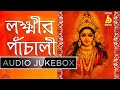 Laxmi Panchali With Lyrics Laxmi Puja Special Parna Sarkar Bhattacharyya Lokkhir Gaan Lyrical Bhavna
