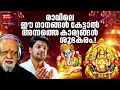 Hindu Bhakthi Ganangal Malayalam Devotional Songs Hindu Devotional Songs Malayalam