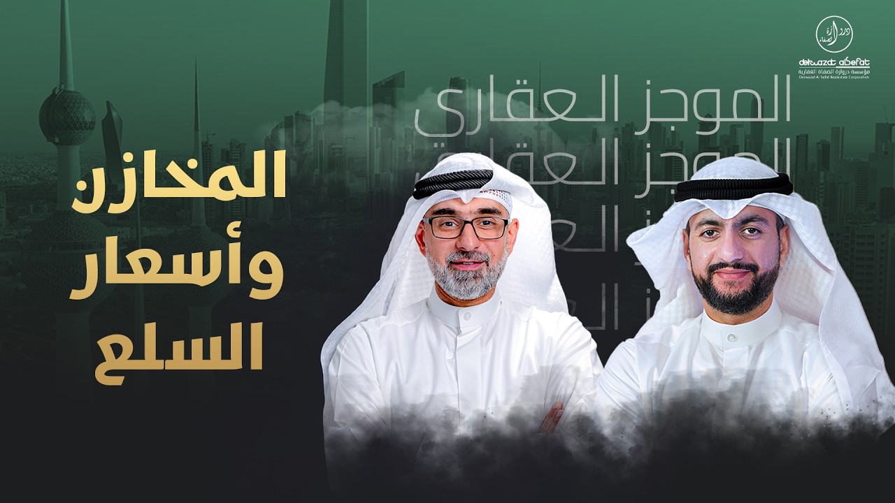المخازن وأسعار السلع  - الموجز العقاري الاسبوعي