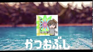 かつおの新OP完成したぜ！