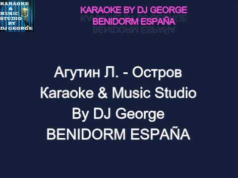 Агутин Л. - Остров Караоке By KARAOKE MUSIC STUDIO