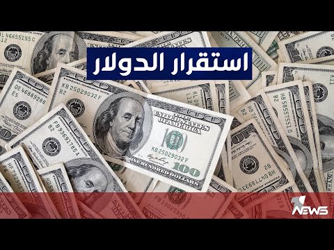 شاهد بالفيديو.. المحلل السياسي محمد علي الحكيم : إعادة الاستقرار للدولار في العراق بحاجة إلى ارادة سياسية