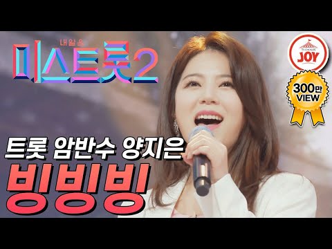 [미스트롯2]청량한 천연 암반수 목소리로 시원하게 부르는 양지은의 ’빙빙빙’ JOY(210121 방송)