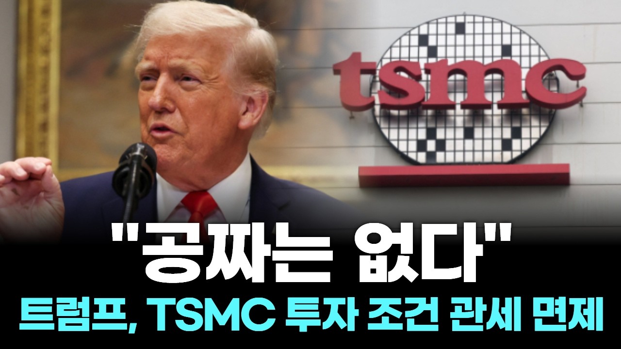"공짜는 없다"…트럼프, TSMC 투자 조건 관세 면제