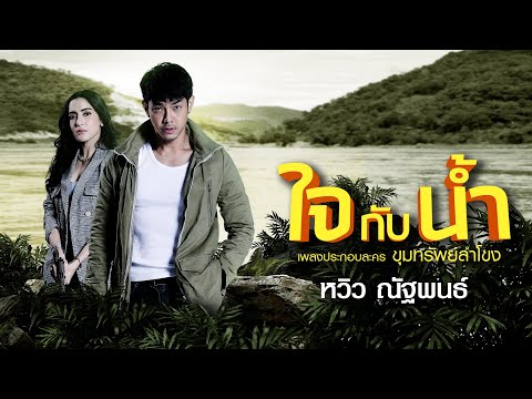 ใจกับน้ำ : หวิว ณัฐพนธ์ (เพลงประกอบละคร ขุมทรัพย์ลำโขง) [Official Audio]