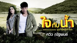 ใจกับน้ำ : หวิว ณัฐพนธ์ (เพลงประกอบละคร ขุมทรัพย์ลำโขง) [Official Audio]