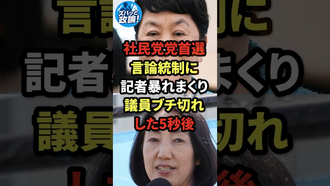 社民党党首選、言論統制に記者暴れまくり、議員ブチ切れ退出