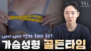 20대 vs 40대, 가슴성형은 어떻게 다를까?