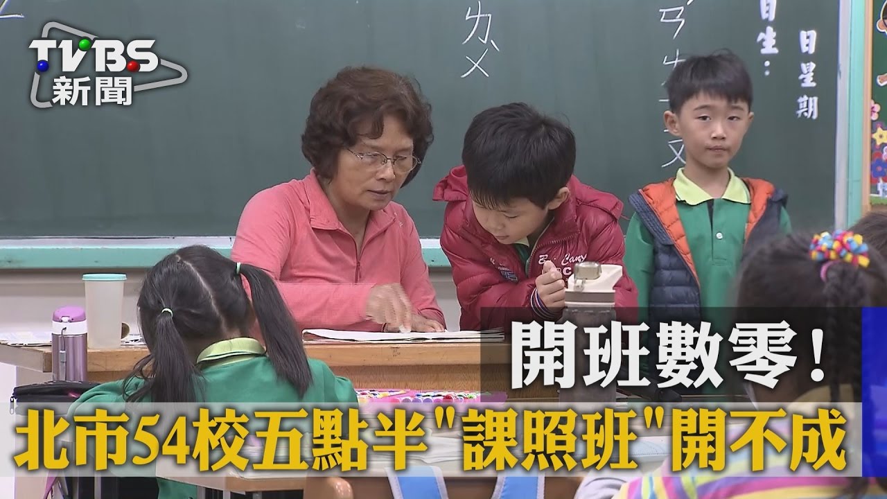 較便宜但家長不愛?54校「課後照顧班」零報名