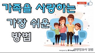 |초등도덕|온라인수업| 도덕, 3학년 1학기, 3단원 사랑이 가득한 우리 집, 4차시 서로 아껴 주고 사랑해요