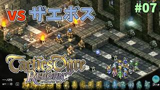 【タクティクスオウガ】ヴァレリア島な日々 p@rt.7【ストーリー進行：ザエボス撃破！！】