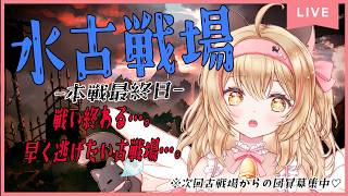 【GRANBLUE FANTASY】初見様歓迎✨水古戦場本戦最終日－!!【#猫鈴りか/#グラブル/昼活からの夜…🌙】#9