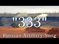 “333” — Russian Artillery Song | [English Sub]