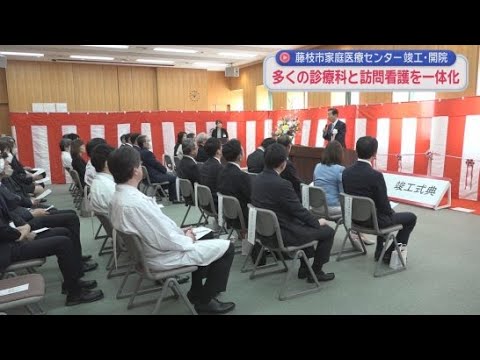 YouTube Video 家庭医療センターが藤枝市に完成　内科、外科、婦人科など多くの診療科と訪問看護を一体化