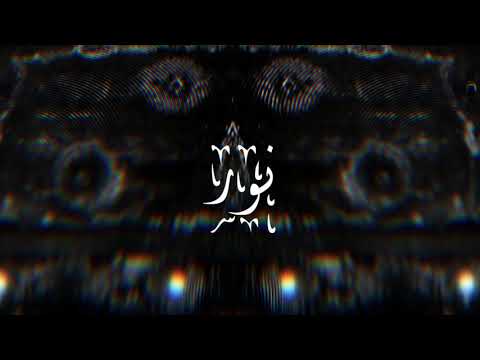 Dannie Al - "Nur" نور (Official Lyric Video)
