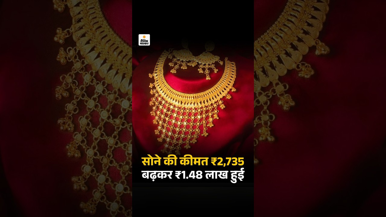Gold Price Today : सोने की कीमत ₹2,735 बढ़कर ₹1.48 लाख हुई, 6 दिन में ₹5,501 दाम बढ़ चुके