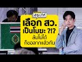 ถ้าเลือก สว.ไม่โมฆะ ก็ขอลากเวลาต่อไปแล้วกัน!