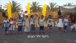 ריקוד ילדי הגן שבועות 2014-צילום ועריכת סרטון: דליה שחר