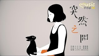 G.E.M.鄧紫棋 - 突然之間〔突然你像流星劃過黑夜〕【KTV動態歌詞】
