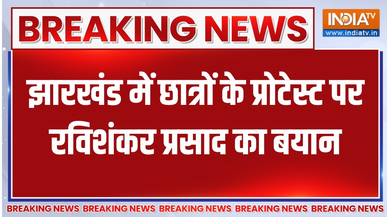 Breaking News: झारखंड में छात्रों के प्रोटेस्ट पर रविशंकर प्र?