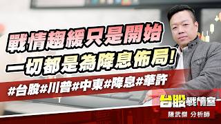 戰情趨緩只是開始、一切都是為降息佈局!#台股#川普#中東#降息#華許｜小武哥投資事務所｜陳武傑 (圖)