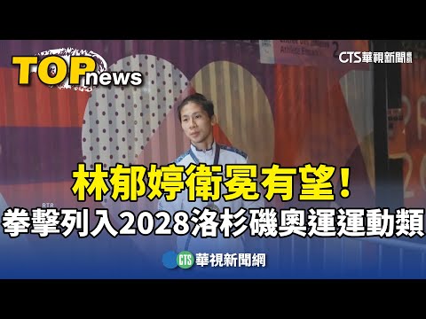 林郁婷衛冕有望！　拳擊列入2028洛杉磯奧運正式運動種類