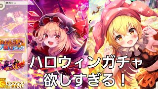 ハロウィンガチャでフランちゃんとクラウンピースが欲しい！【東方ダンマクカグラ】