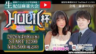 HOLIC杯[ゲスト 解説:下石戟 実況:松田麻矢]