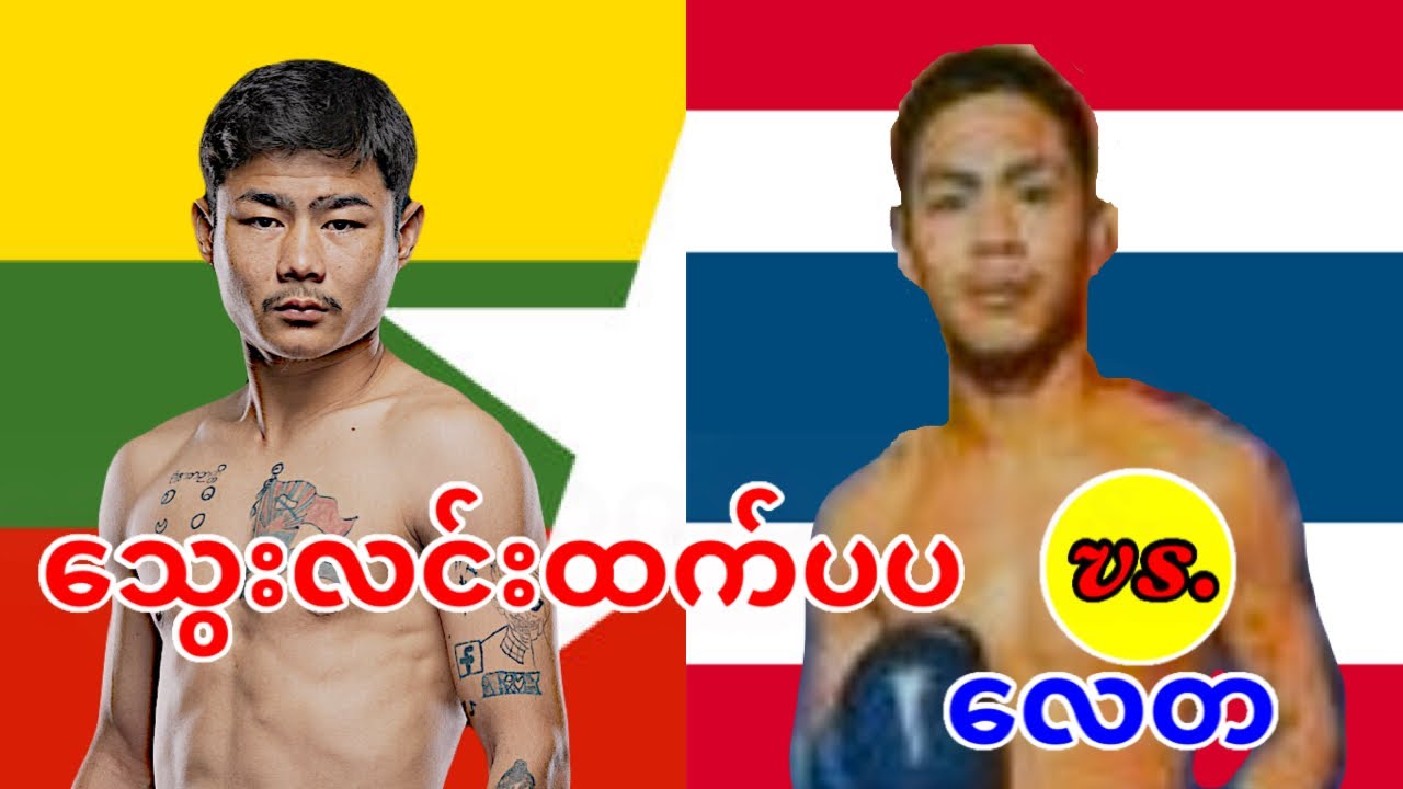 2026 သွေးလင်းထက်-Thway Lin Htet(Myanmar) vs. လေတ-Leta(Thailand) 