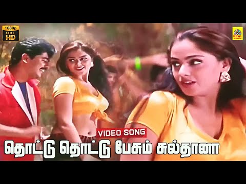 Thottu Thottu Pesum Sultana Video Song | Simran | Vidyasagar | Swarnalatha | Pushpavanam Kuppusamy