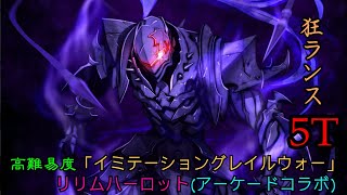 [日GO] 螺旋証明高難度 狂蘭斯5T