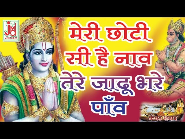 मेरी छोटी सी है नाव तेरे जादू भरे पांव मोहे डर लागे राम कैसे बैठाऊँ तुम्हें नाव में मेरी छोटी सी है नाव तेरे जादू भरे पांव मेरी छोटी सी है नाव तेरे जादू भरे पांव मोहे डर लागे राम कैसे बैठाऊँ तुम्हें नाव में मेरी छोटी सी है नाव तेरे जादू भरे पांव