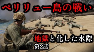 【ゆっくり解説】地獄と化した沿岸 米軍の楽観視と日本軍の方針転換 ペリリュー島の戦い 第二話 水際の激闘【太平洋戦争】【記録 世界大戦】