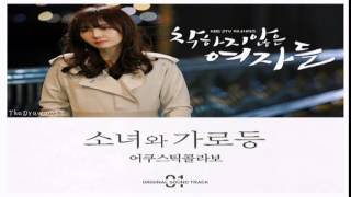Acoustic Collabo -The Girl and the Streelight (소녀와 가로등)  (Original Ver.) Unkind Women OST Part.1