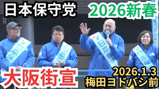 #日本保守党 2026新春街宣！ 百田尚樹 北村晴男 有本香 島田洋一 大阪ヨドバシカメラ前 街頭演説 2026年1月3日 12時00分〜